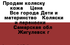 Продам коляску Roan Marita (кожа) › Цена ­ 8 000 - Все города Дети и материнство » Коляски и переноски   . Самарская обл.,Жигулевск г.